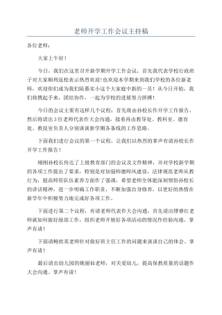 教师开学工作会议主持稿