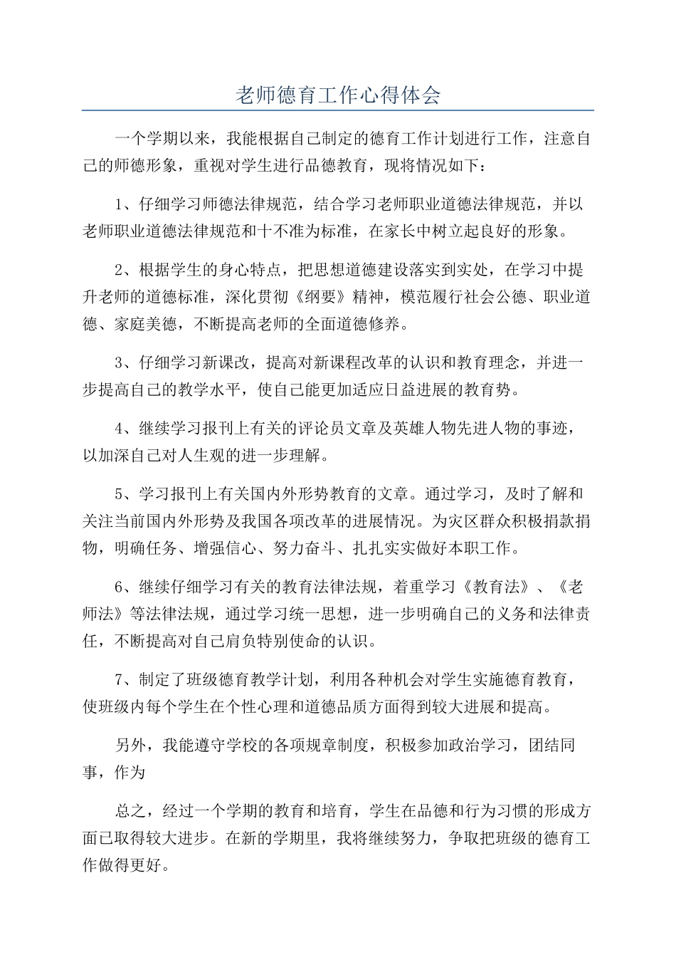 教师德育工作心得体会_第1页