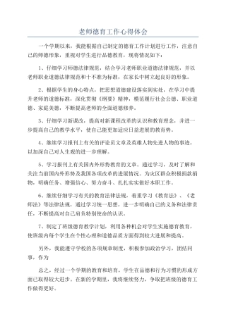 教师德育工作心得体会