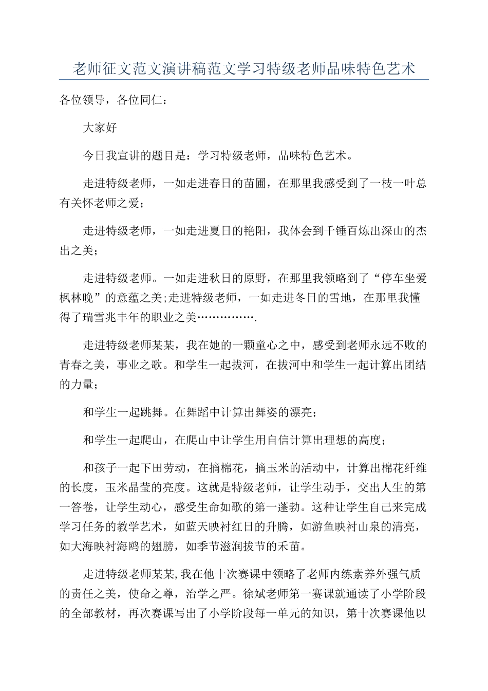 教师征文范文演讲稿范文学习特级教师品味特色艺术_第1页