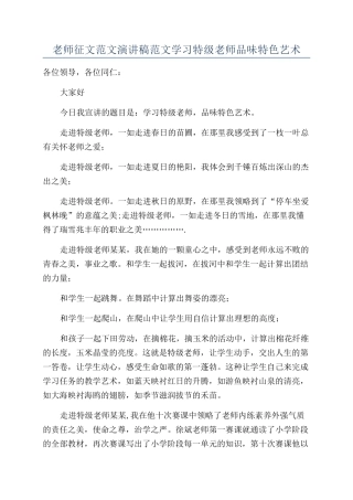 教师征文范文演讲稿范文学习特级教师品味特色艺术