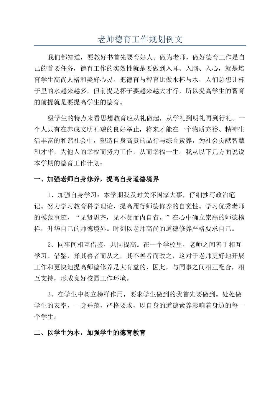 教师德育工作规划例文_第1页