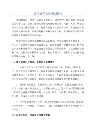 教师德育工作规划例文