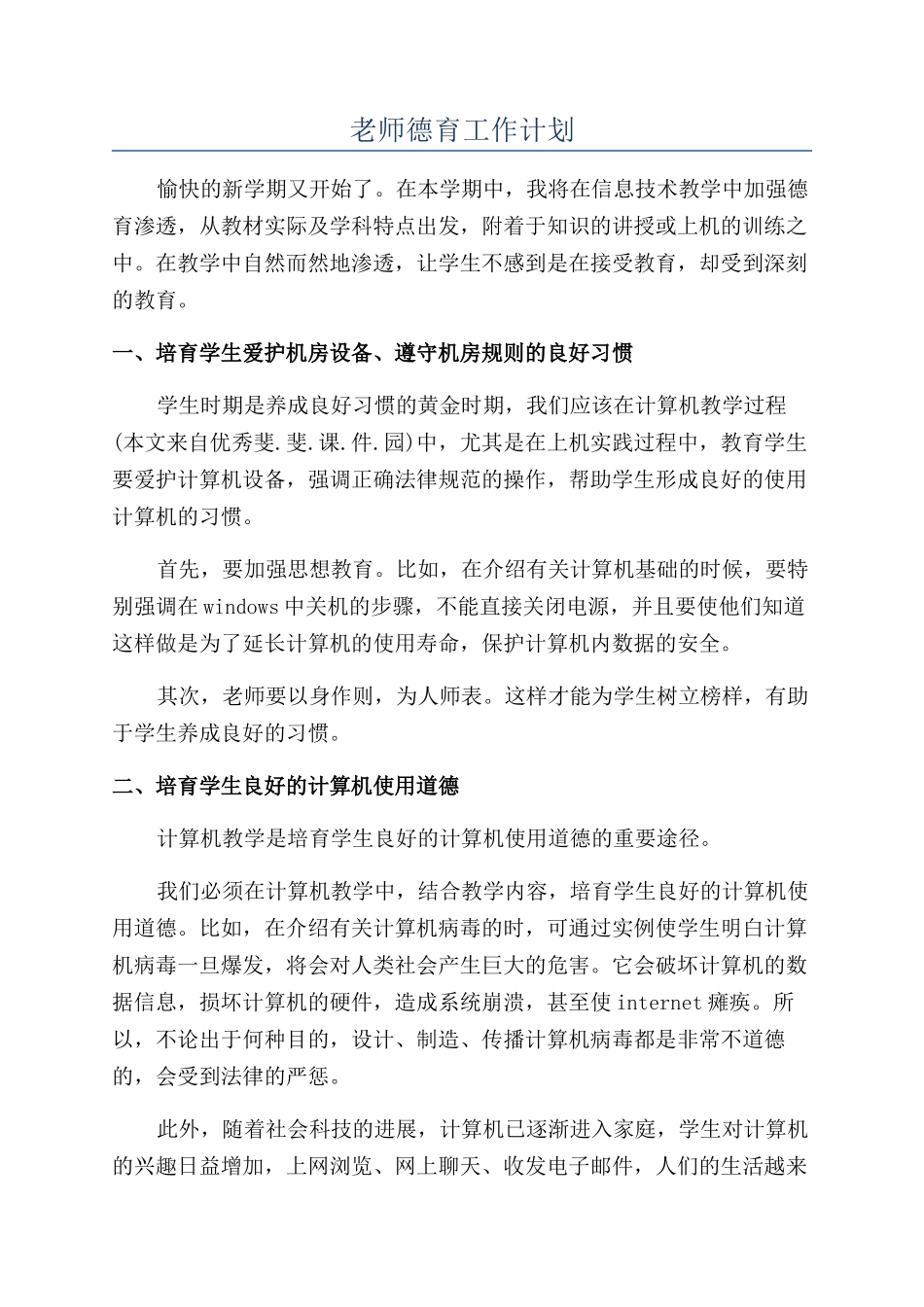 教师德育工作计划_第1页