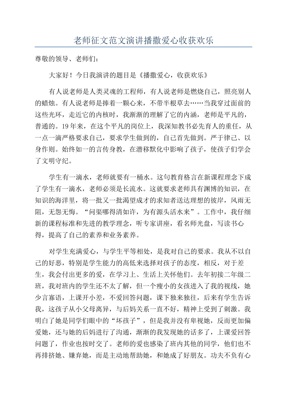 教师征文范文演讲播撒爱心收获快乐_第1页