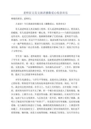 教师征文范文演讲播撒爱心收获快乐