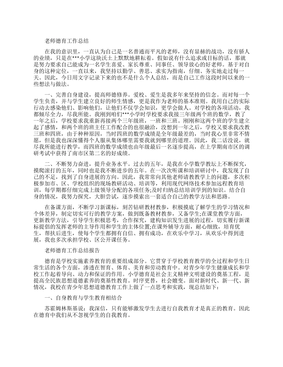 教师德育的工作总结范文_第1页