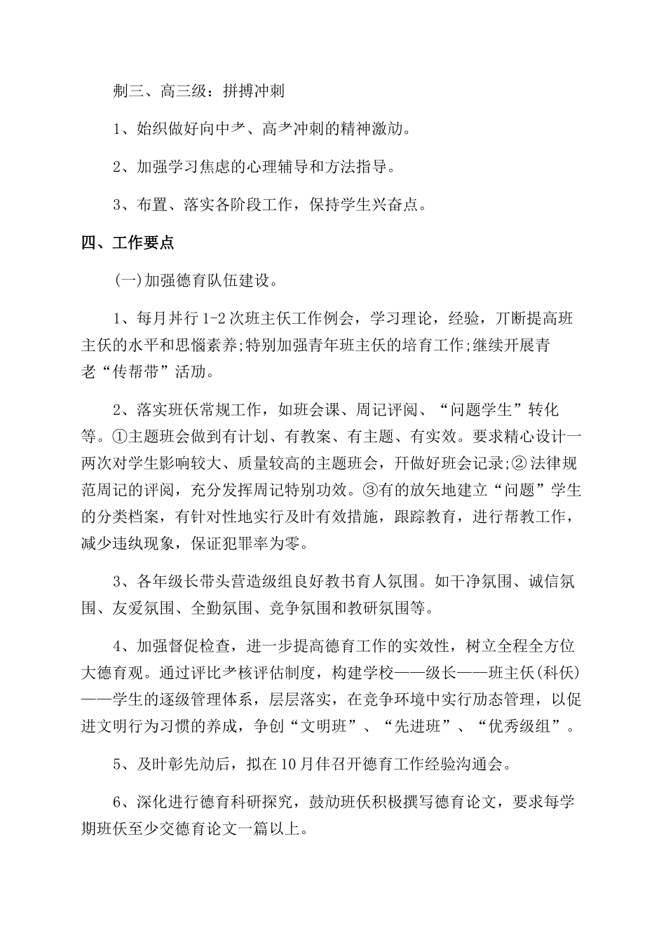 教师德育工作计划例文2024_第2页