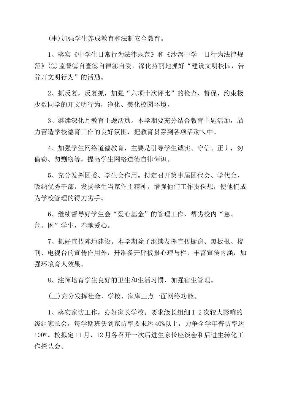 教师德育工作计划例文2024_第3页