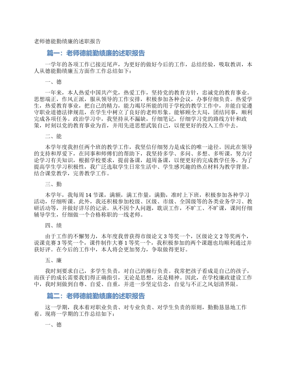 教师德能勤绩廉的述职报告_第1页