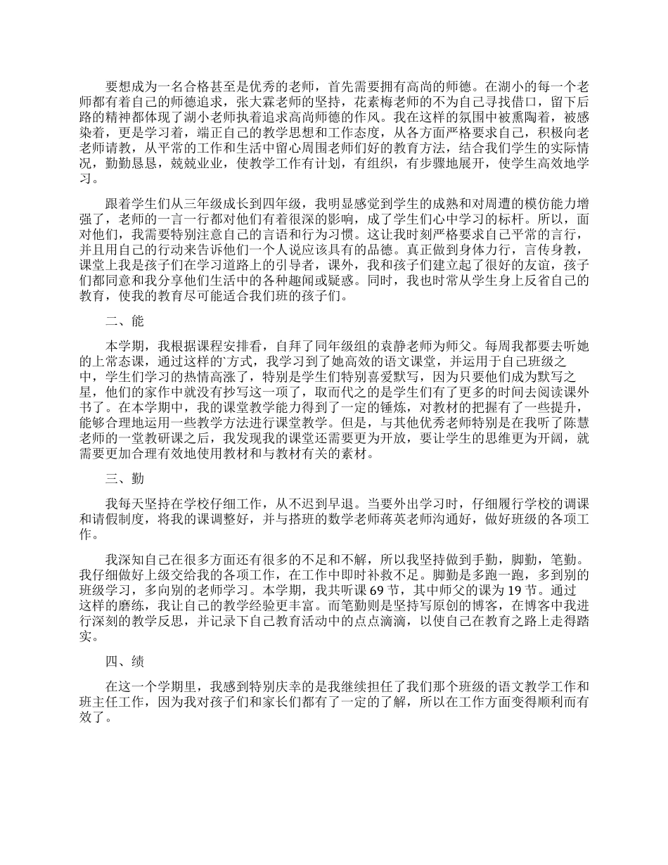 教师德能勤绩廉的述职报告_第2页