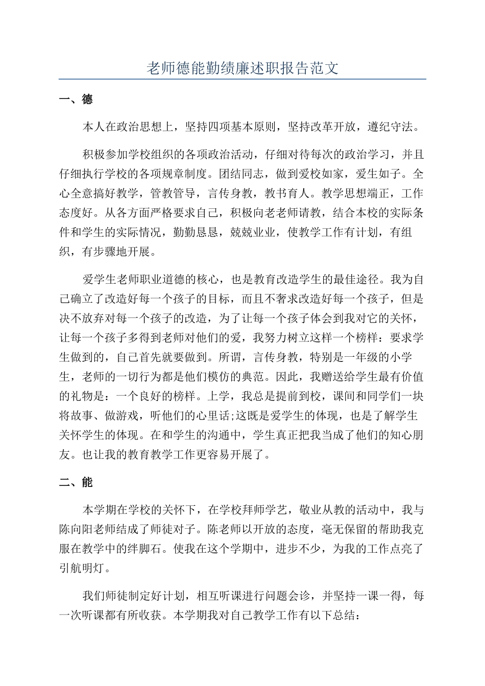 教师德能勤绩廉述职报告范文_第1页