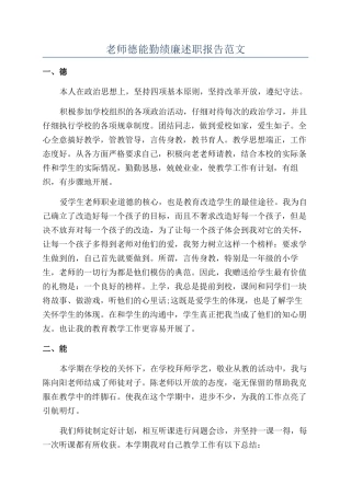教师德能勤绩廉述职报告范文