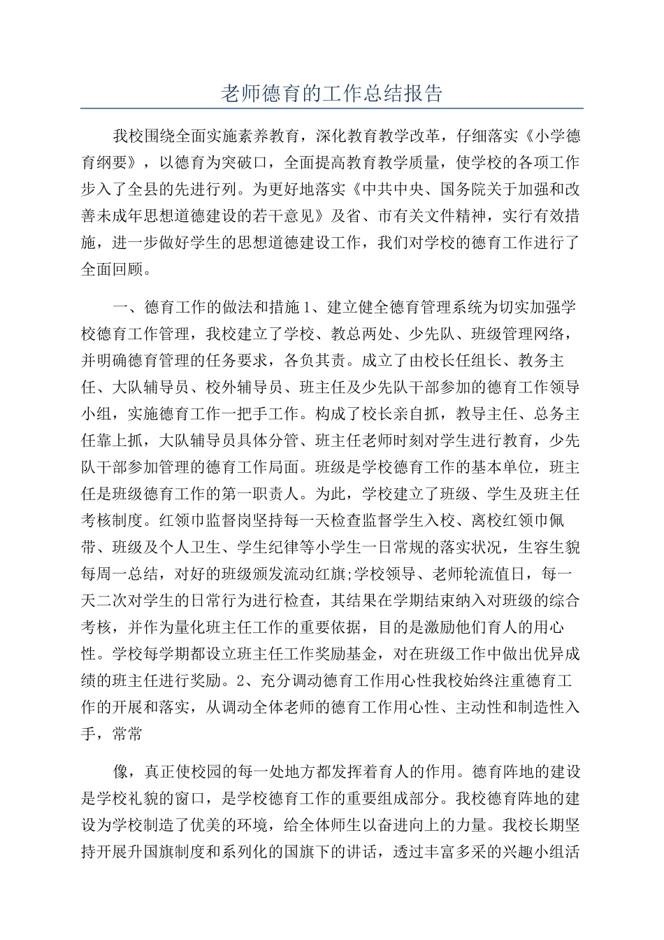 教师德育的工作总结报告_第1页