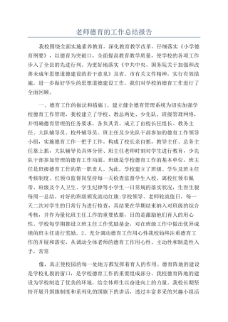 教师德育的工作总结报告