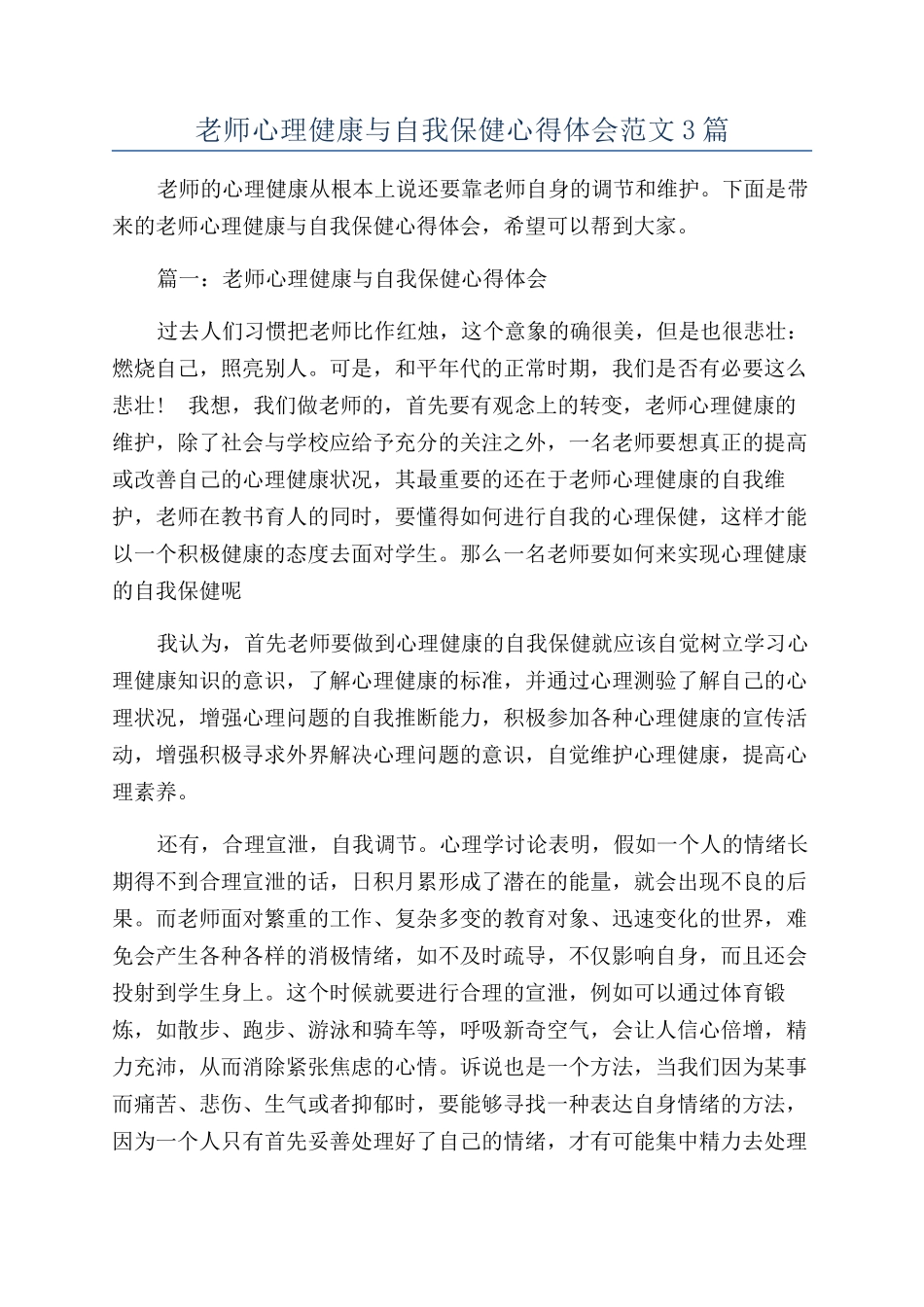教师心理健康与自我保健心得体会范文3篇_第1页