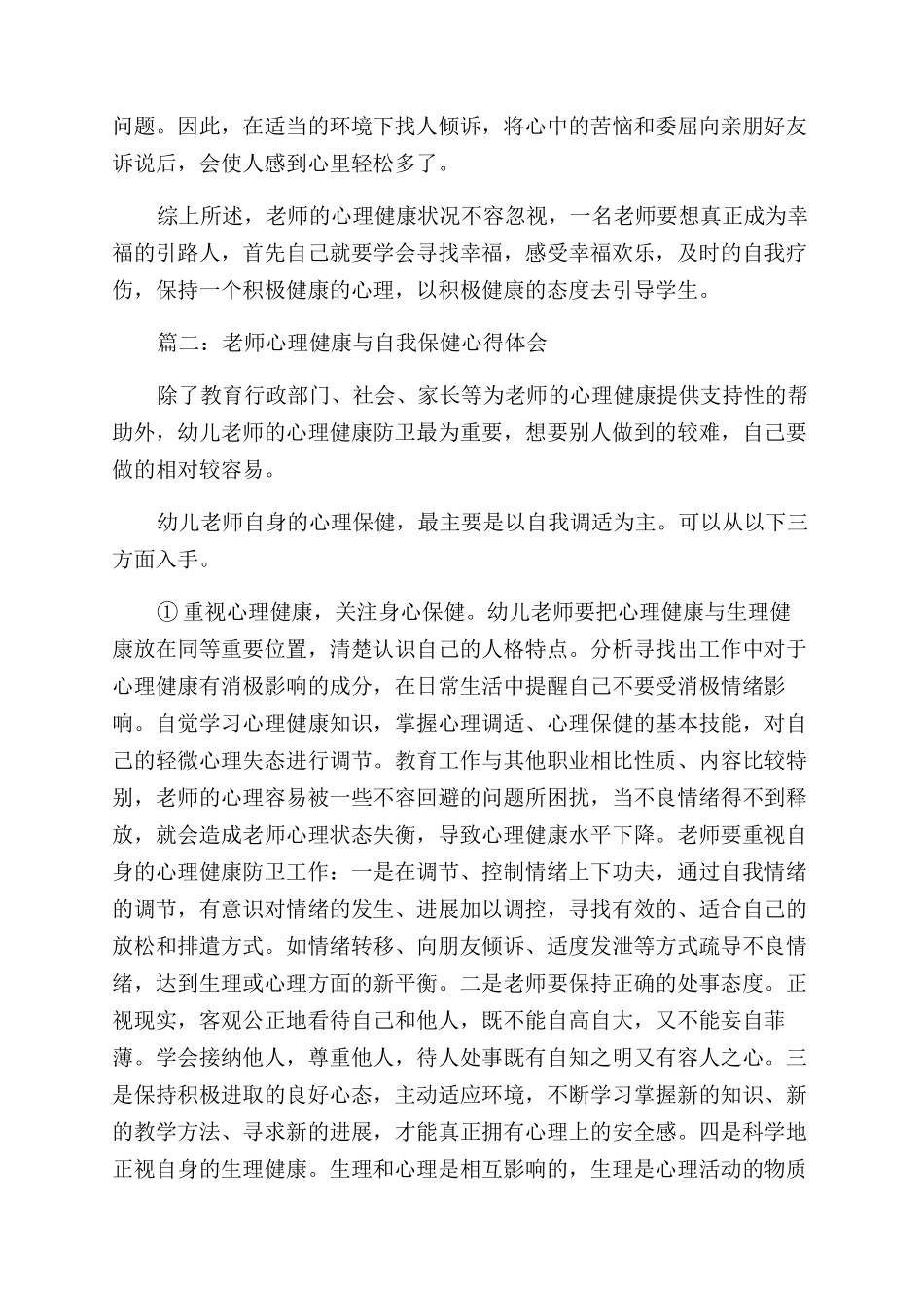 教师心理健康与自我保健心得体会范文3篇_第2页