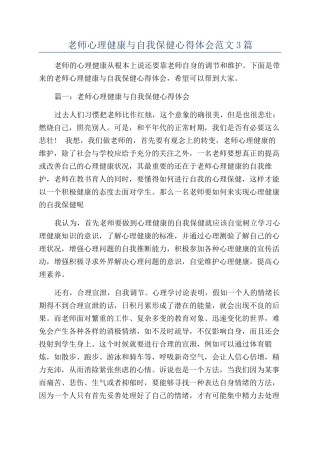 教师心理健康与自我保健心得体会范文3篇