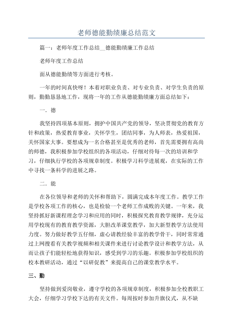 教师德能勤绩廉总结范文_第1页