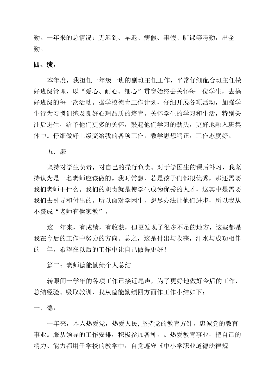 教师德能勤绩廉总结范文_第2页