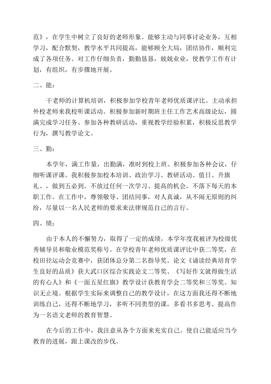 教师德能勤绩廉总结范文_第3页