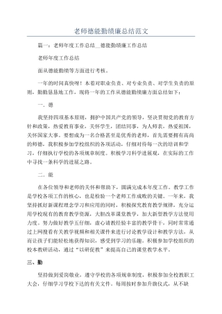 教师德能勤绩廉总结范文