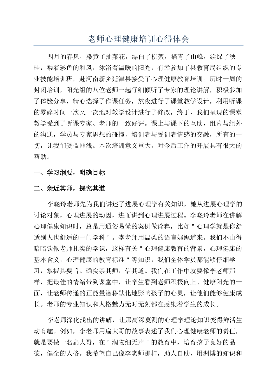 教师心理健康培训心得体会_第1页
