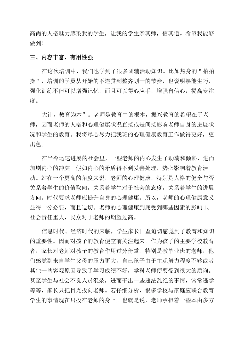教师心理健康培训心得体会_第2页