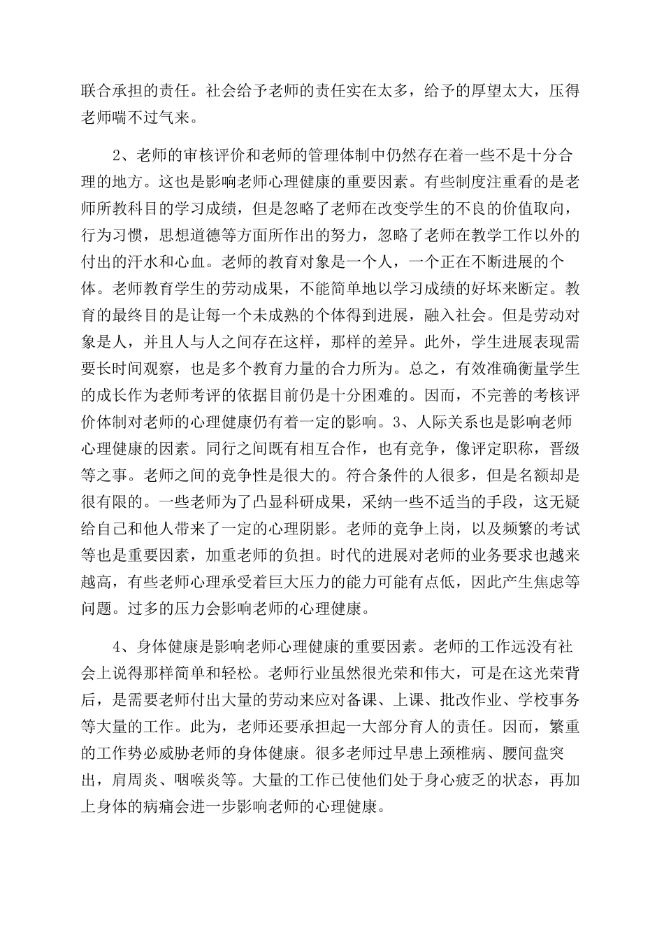 教师心理健康培训心得体会_第3页