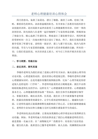 教师心理健康培训心得体会