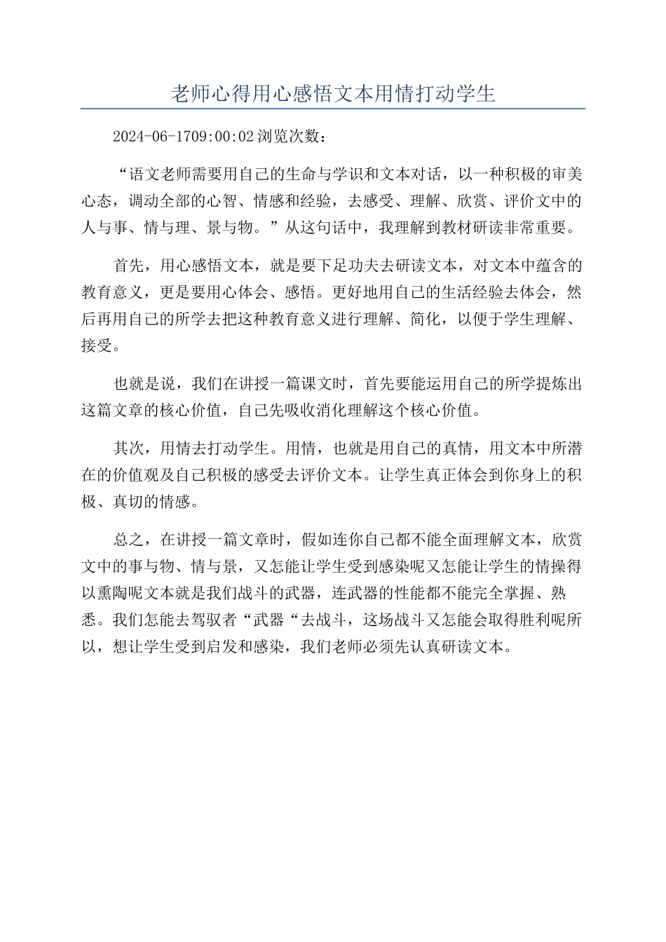 教师心得用心感悟文本用情打动学生_第1页