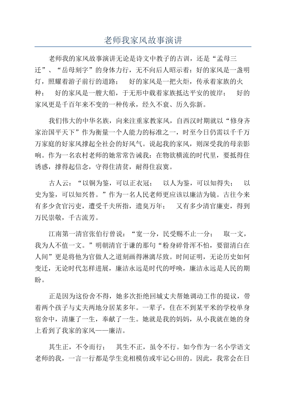 教师我家风故事演讲_第1页