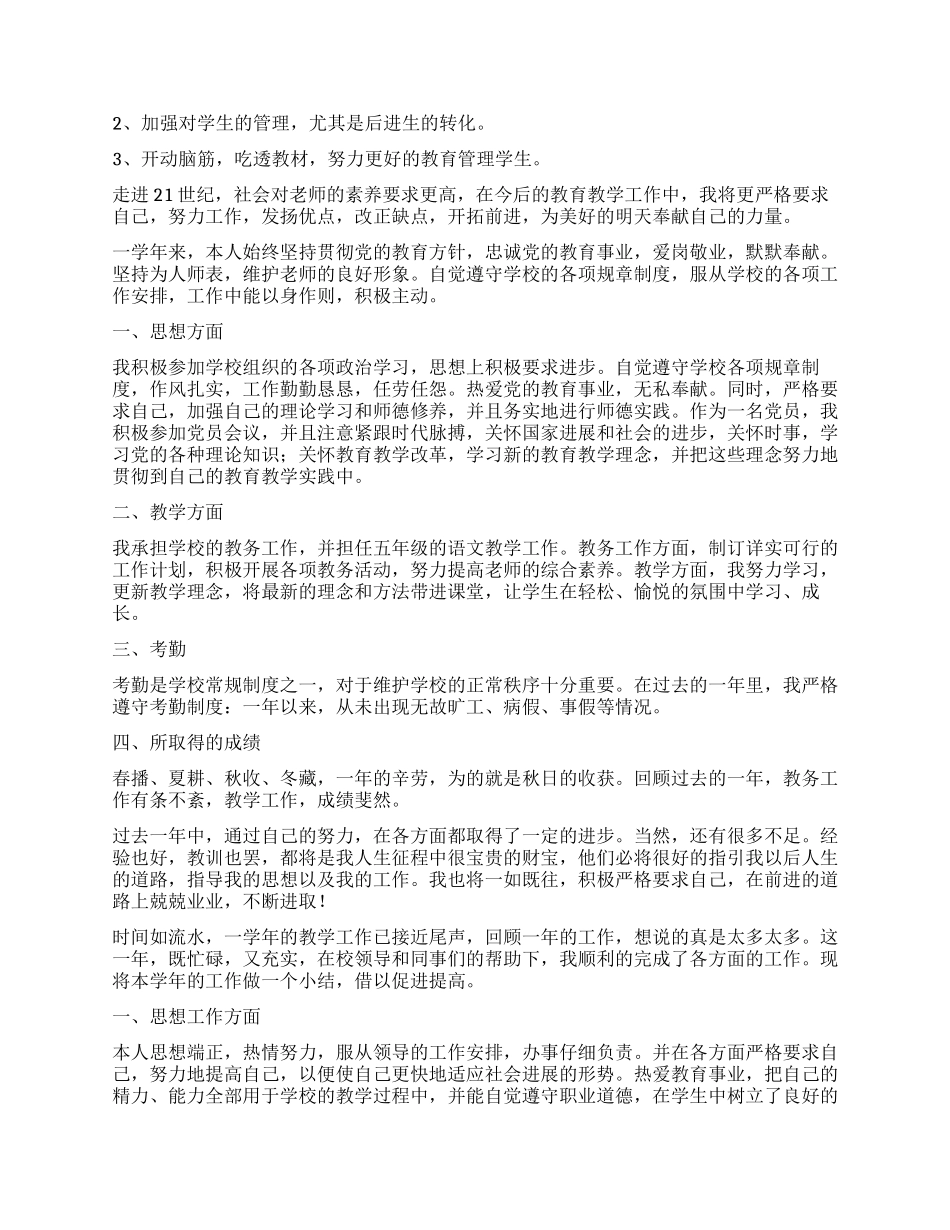 教师思想工作总结集锦6篇_第3页