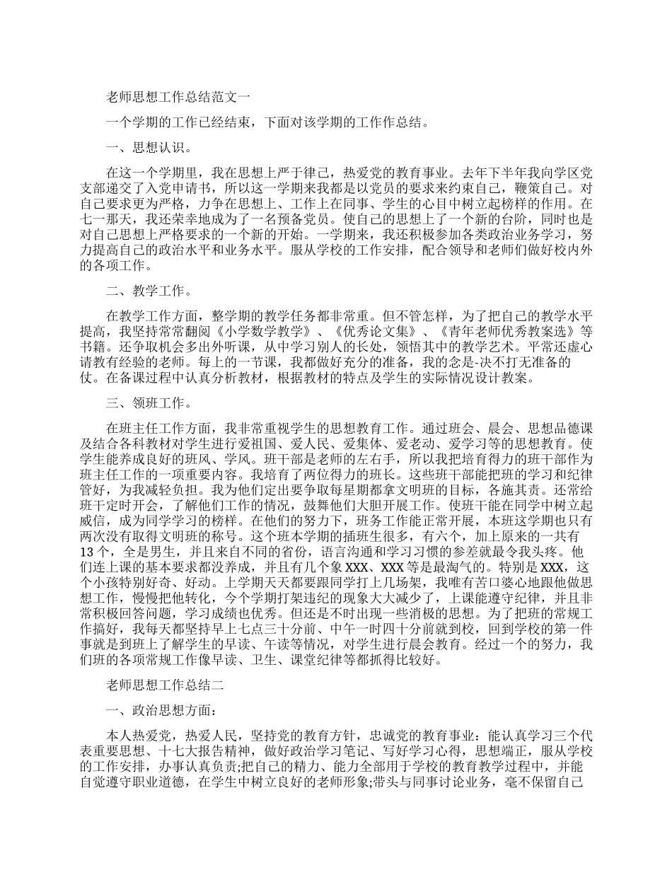 教师思想工作总结和计划_第1页