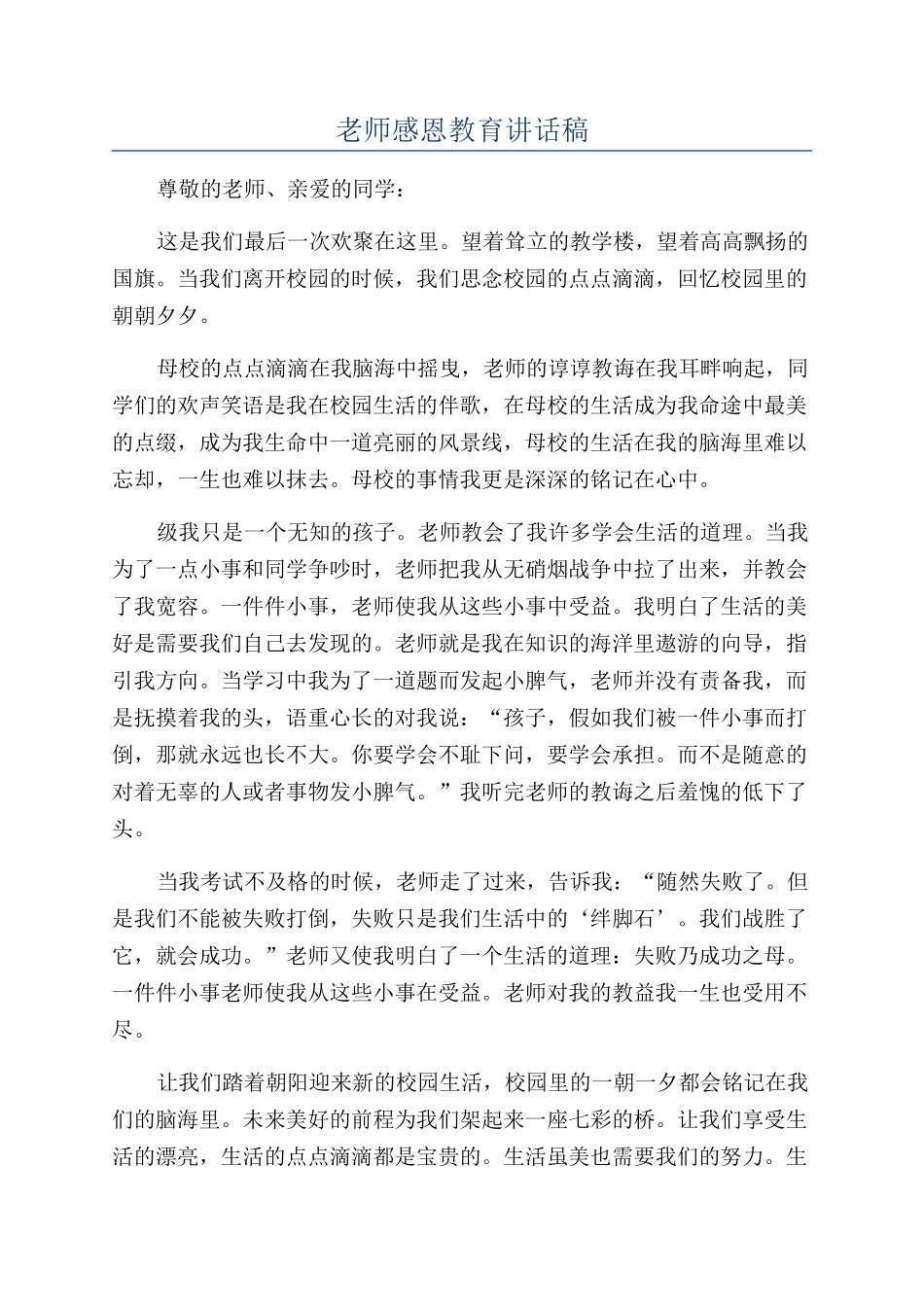 教师感恩教育讲话稿_第1页