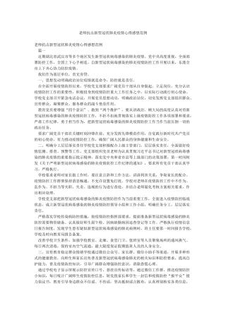 教师抗击新型冠状肺炎疫情心得感想范例