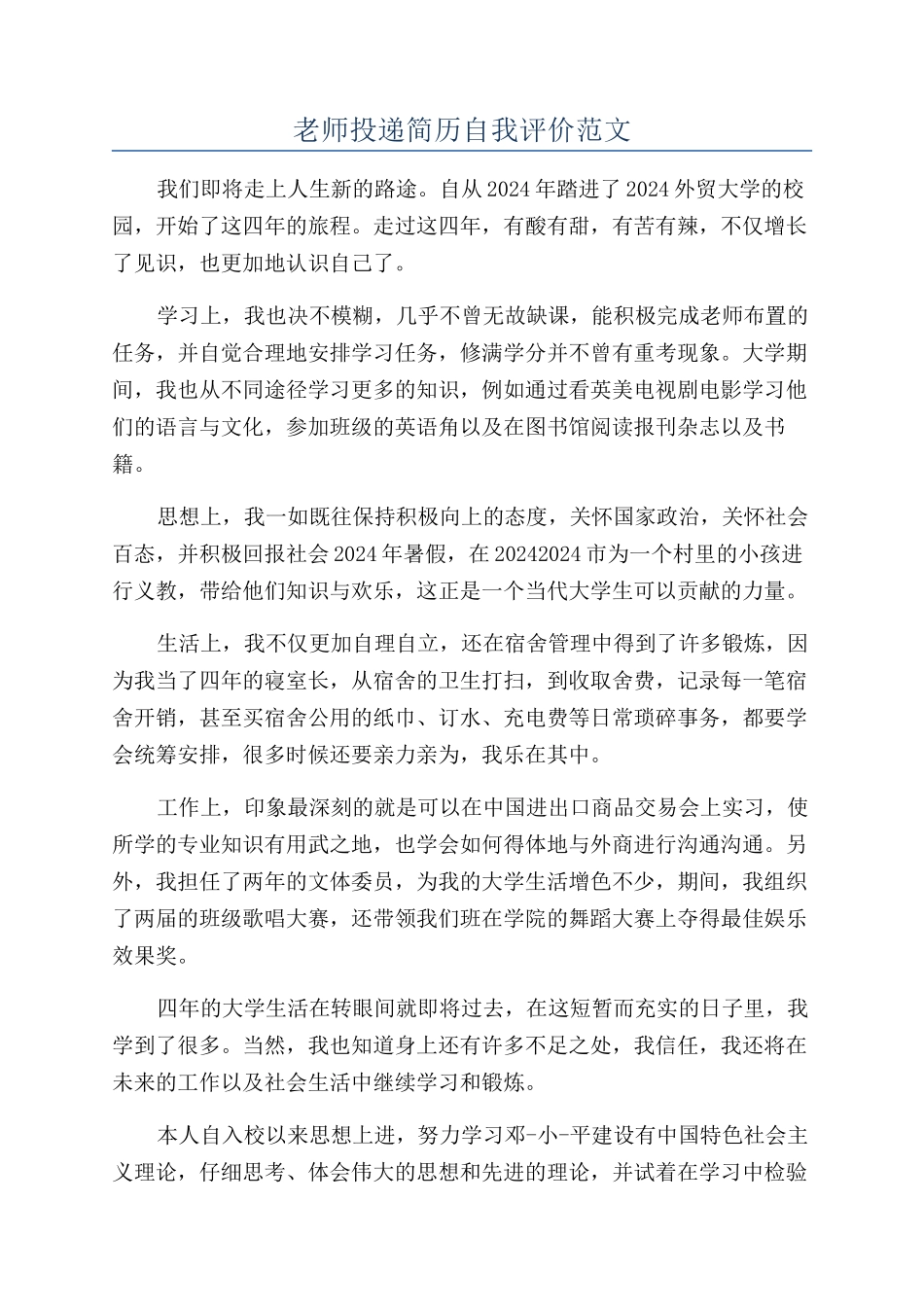 教师投递简历自我评价范文_第1页