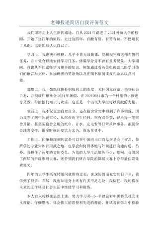 教师投递简历自我评价范文