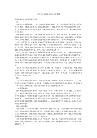 教师抗击疫情先进事迹材料多篇