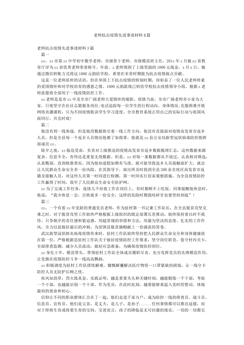 教师抗击疫情先进事迹材料3篇_第1页