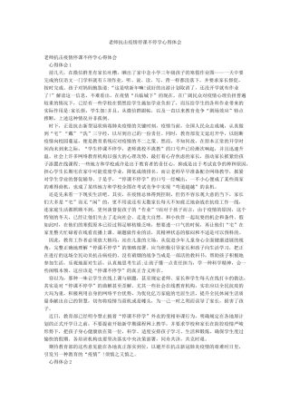 教师抗击疫情停课不停学心得体会
