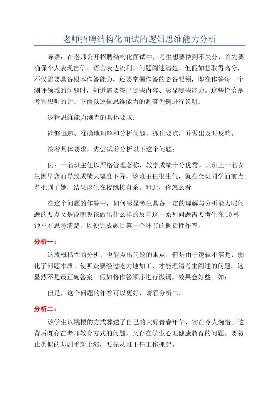 教师招聘结构化面试的逻辑思维能力分析_第1页