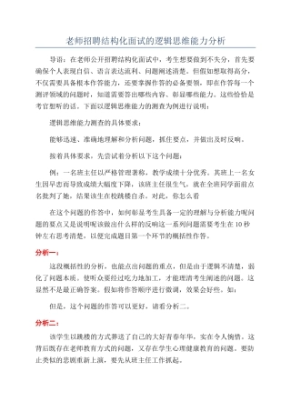 教师招聘结构化面试的逻辑思维能力分析