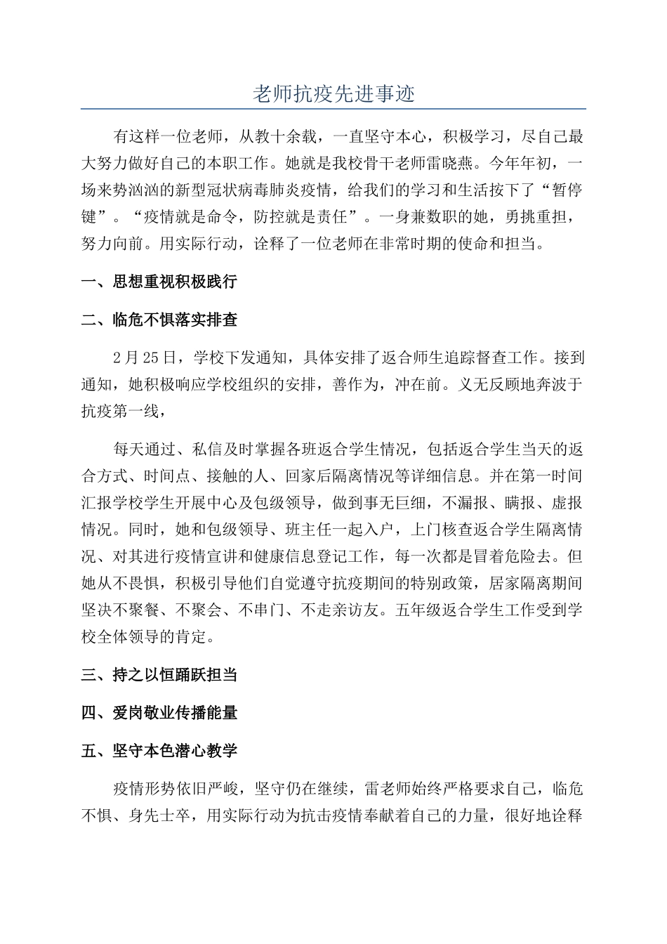 教师抗疫先进事迹_第1页