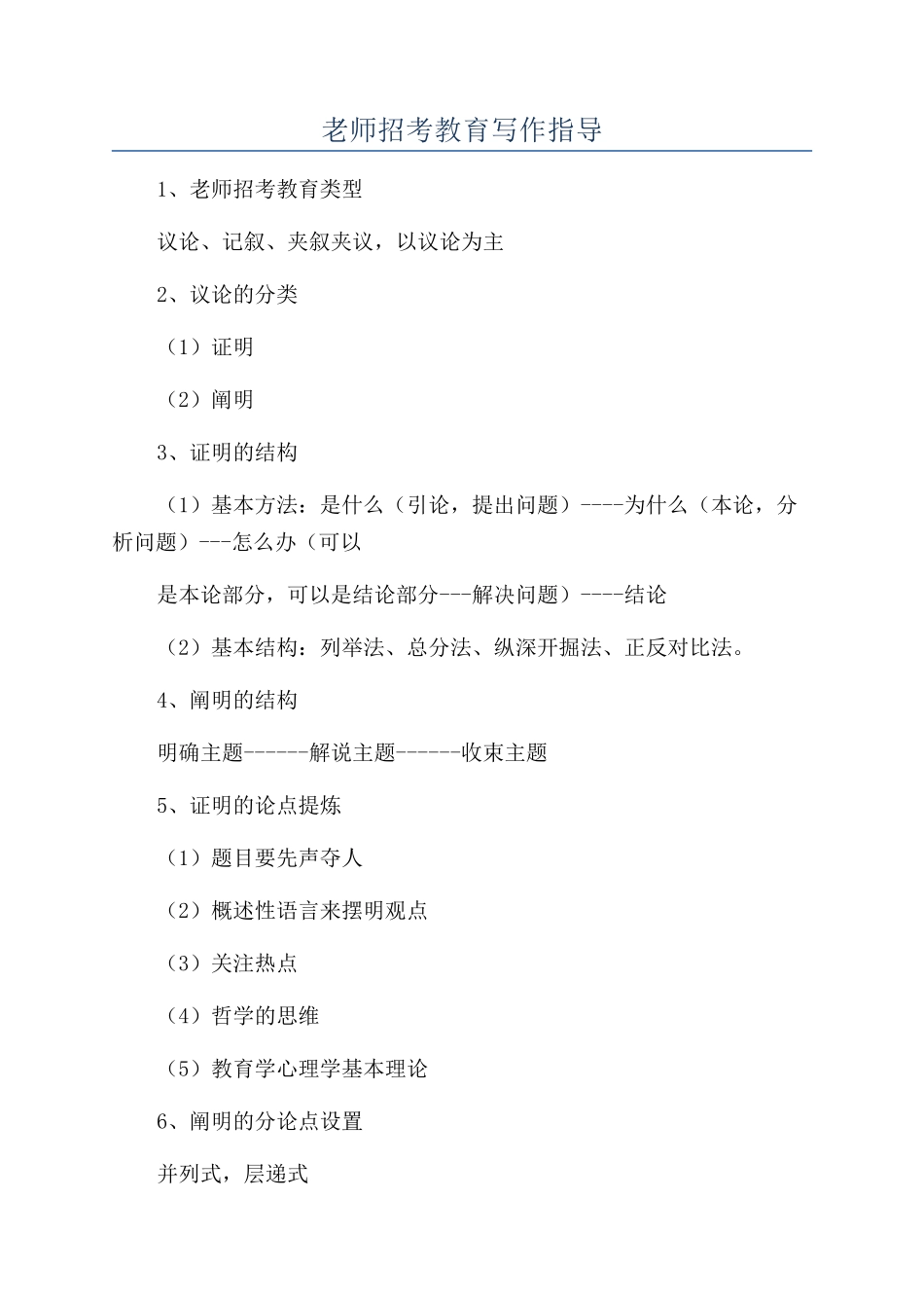 教师招考教育写作指导_第1页