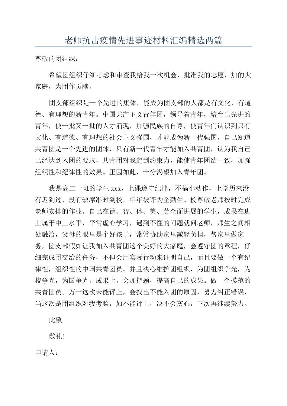 教师抗击疫情先进事迹材料汇编精选两篇_第1页