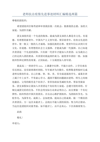 教师抗击疫情先进事迹材料汇编精选两篇