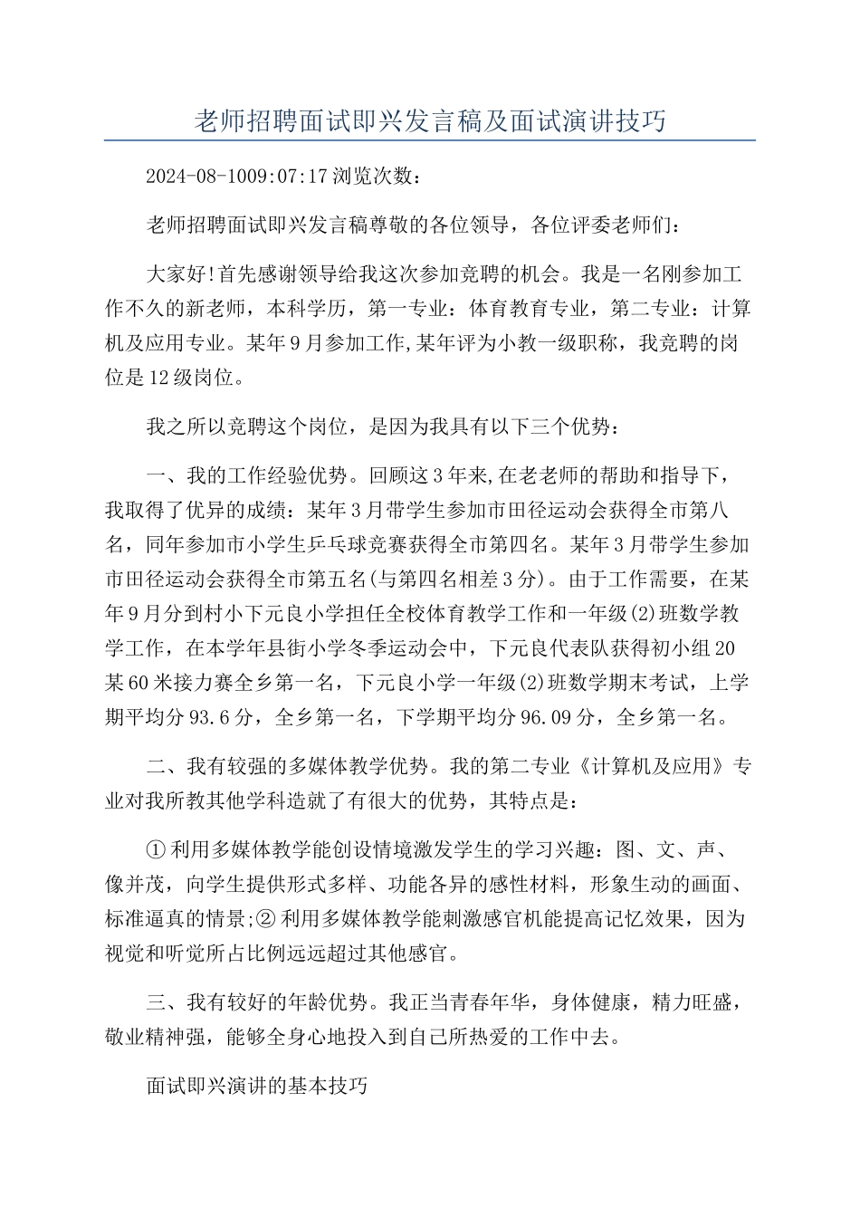 教师招聘面试即兴发言稿及面试演讲技巧_第1页