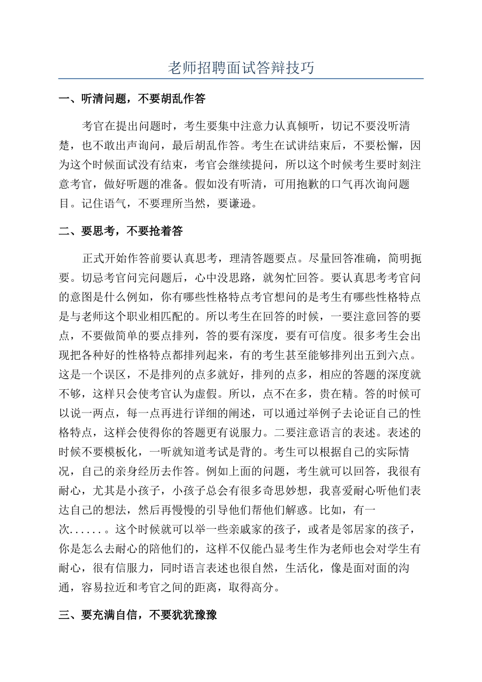 教师招聘面试答辩技巧_第1页