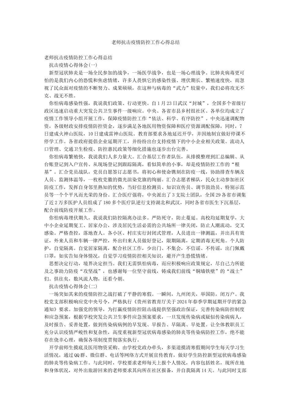 教师抗击疫情防控工作心得总结_第1页